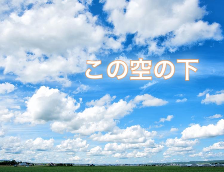 この空の下
