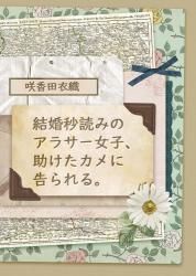 結婚秒読みのアラサー女子、助けたカメに告られる。