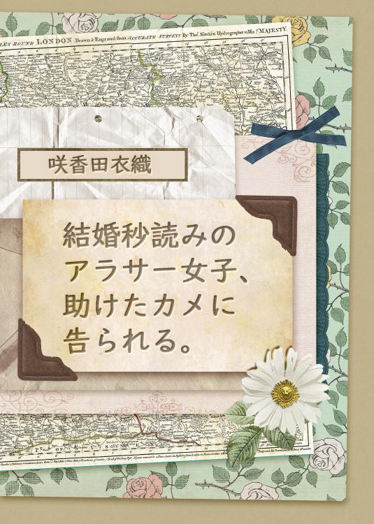 結婚秒読みのアラサー女子、助けたカメに告られる。