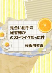 見合い相手の秘書様がどストライクだった件