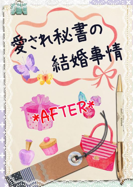 愛され秘書の結婚事情＊AFTER