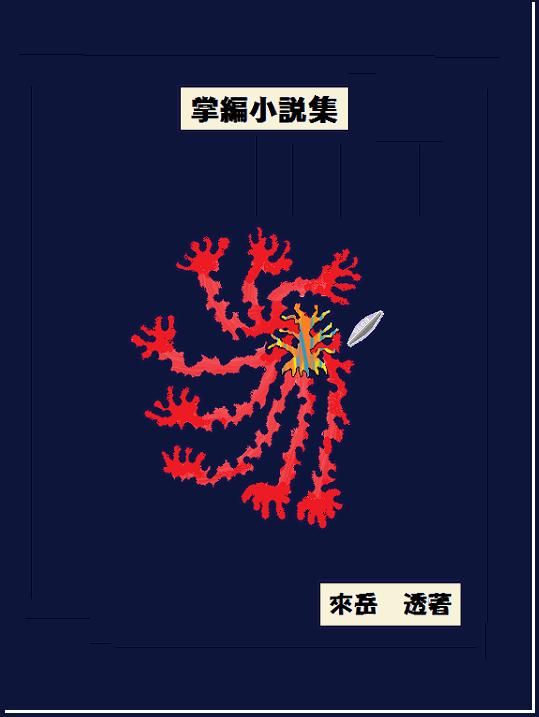 『掌編小説集』