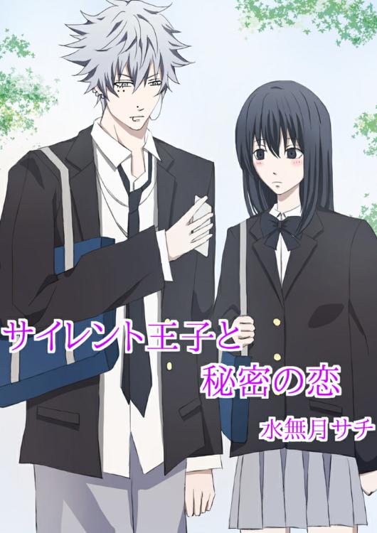 サイレント王子と秘密の恋。（修正済み）