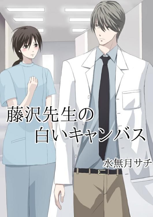 藤沢先生の白いキャンバス。（修正済み）