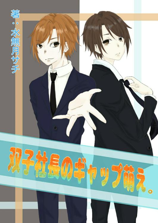 双子社長のギャップ萌え。（大幅に加筆修正済み）