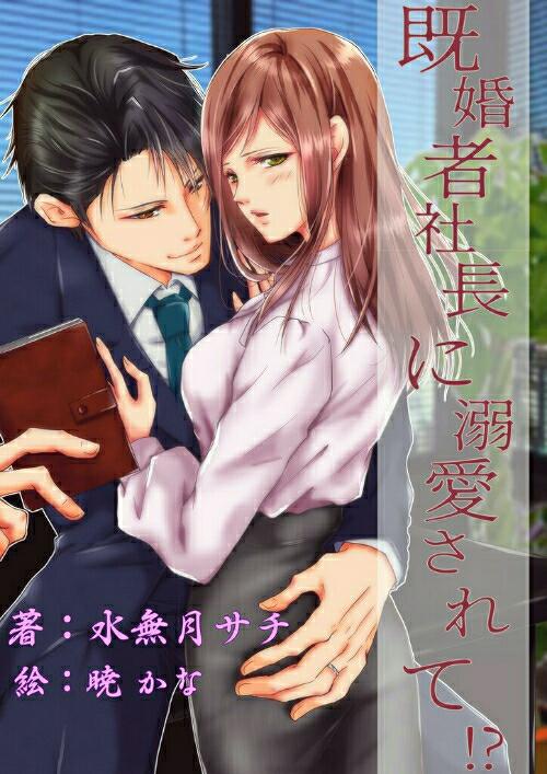 既婚者社長に溺愛されて!?～9/20に新たに修正済み~