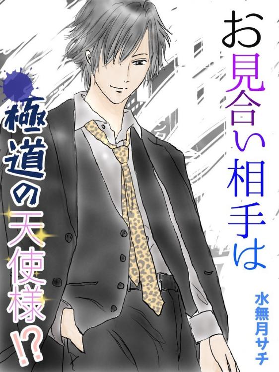 お見合い相手は、極道の天使さま!?（10/24に新たに大幅修正済み）
