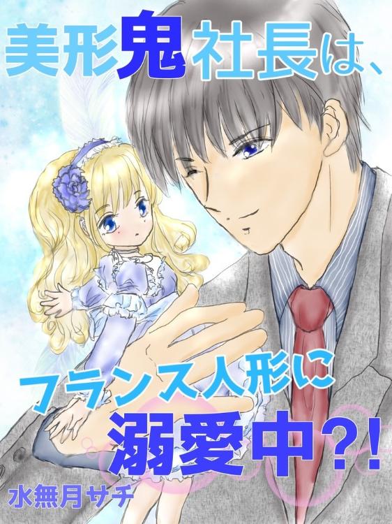 美形鬼社長は、フランス人形に溺愛中!?