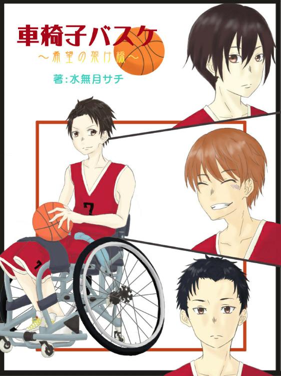 車椅子バスケ～希望の架け橋～（翼ver.に変更）