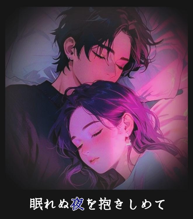 眠れぬ夜を抱きしめて