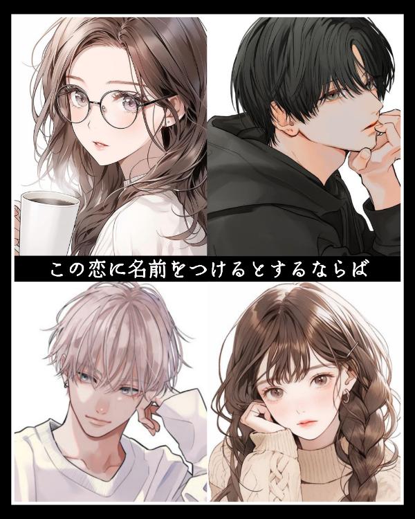 この恋に名前をつけるとするならば