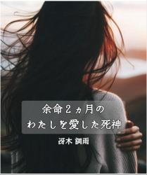 余命2ヵ月のわたしを愛した死神