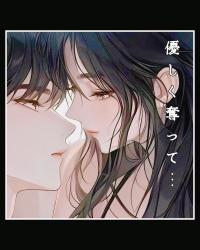 優しく奪って···