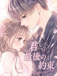 君との最後の約束(実話)
