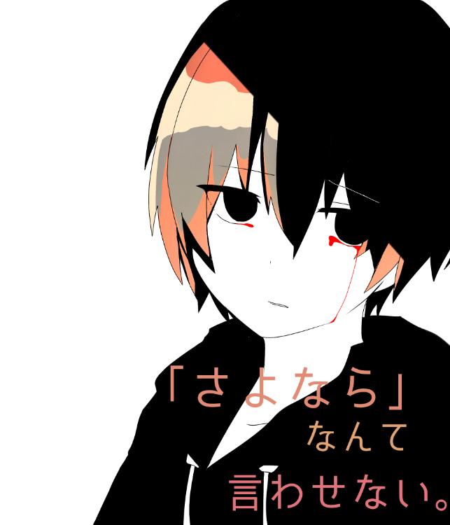 「さよなら」なんて言わせない。