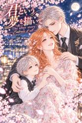 君という夢を描いて【The after story】―Embraceit all―