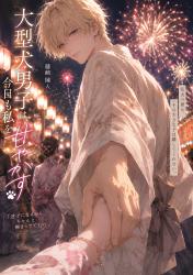 大型犬男子は、今日も私を甘やかす