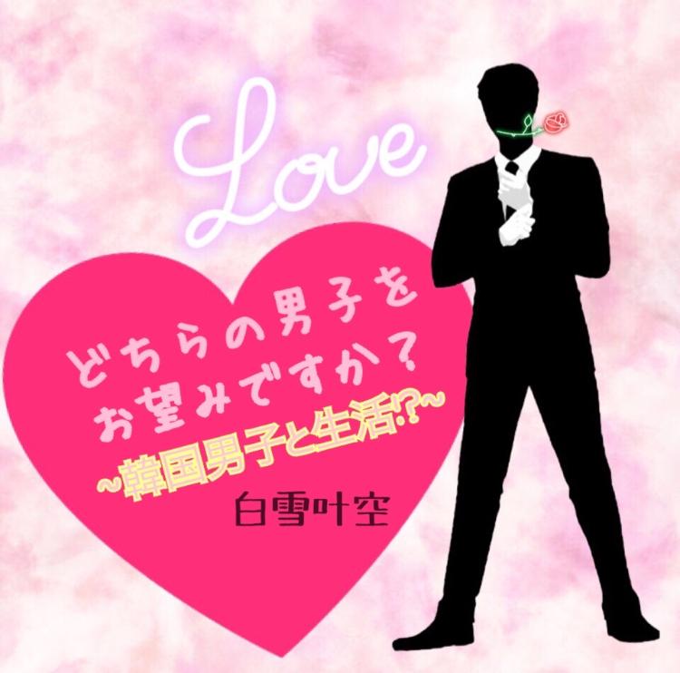 どちらの男子をお望みですか？♡~韓国男子と一緒に生活!?~