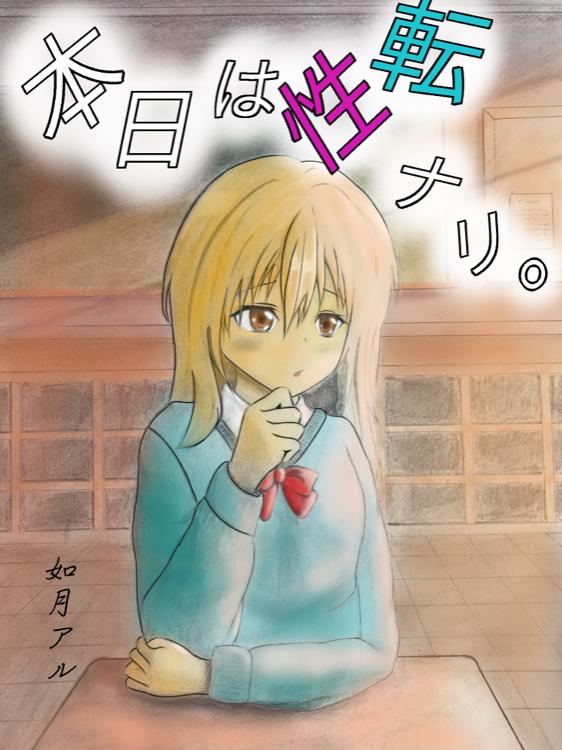 本日は性転ナリ。