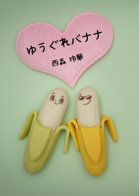 ゆうぐれバナナ