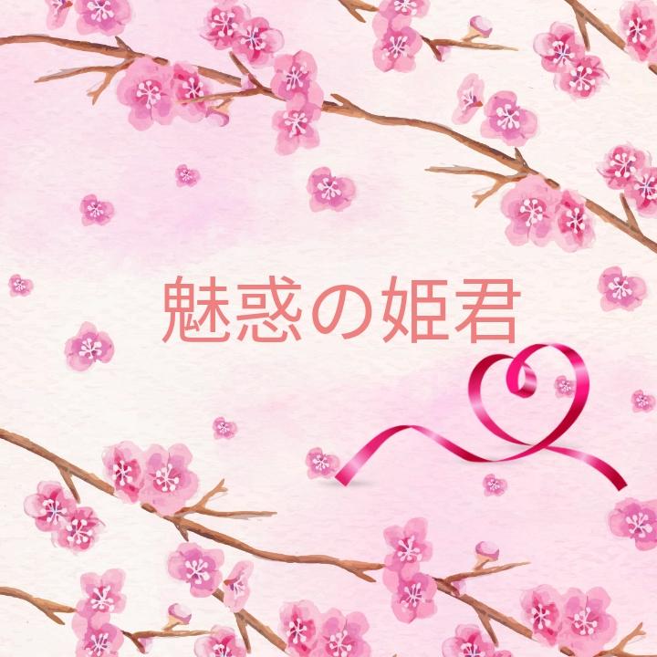 魅惑の姫君〜愛されぽっちゃり女子〜