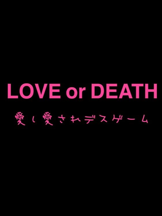 LOVE or DEATH 愛し愛されデスゲーム