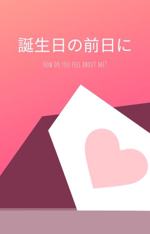 【短編】誕生日の前日に