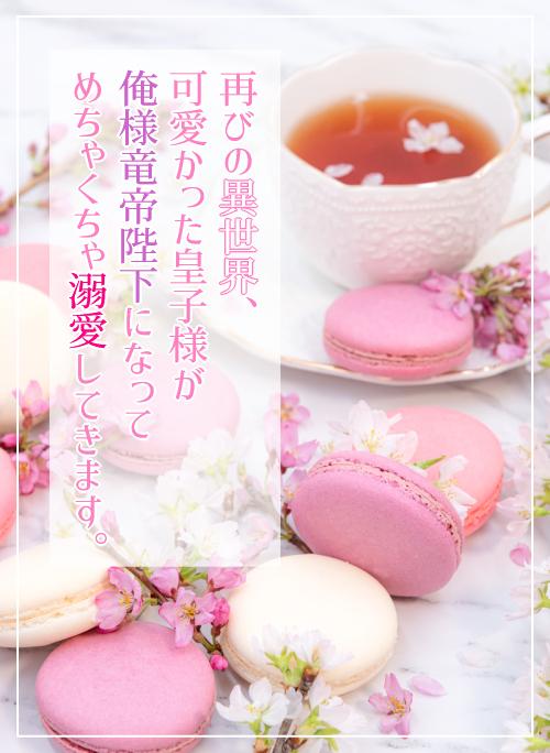 再びの異世界、可愛かった皇子様が俺様竜帝陛下になってめちゃくちゃ溺愛してきます。