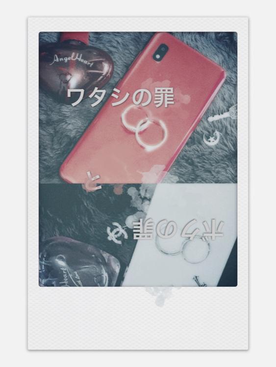 ワタシの罪とキミの罪