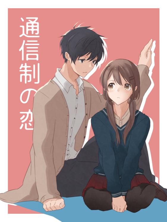 通信制の恋