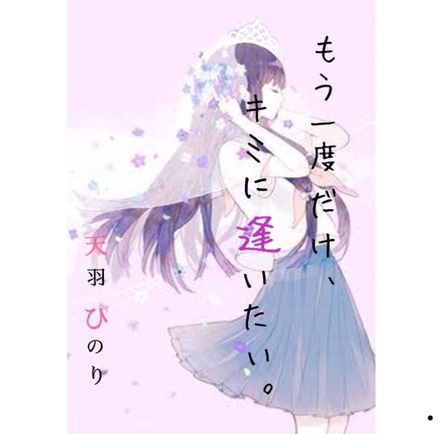 もう一度だけ、キミに逢いたい。