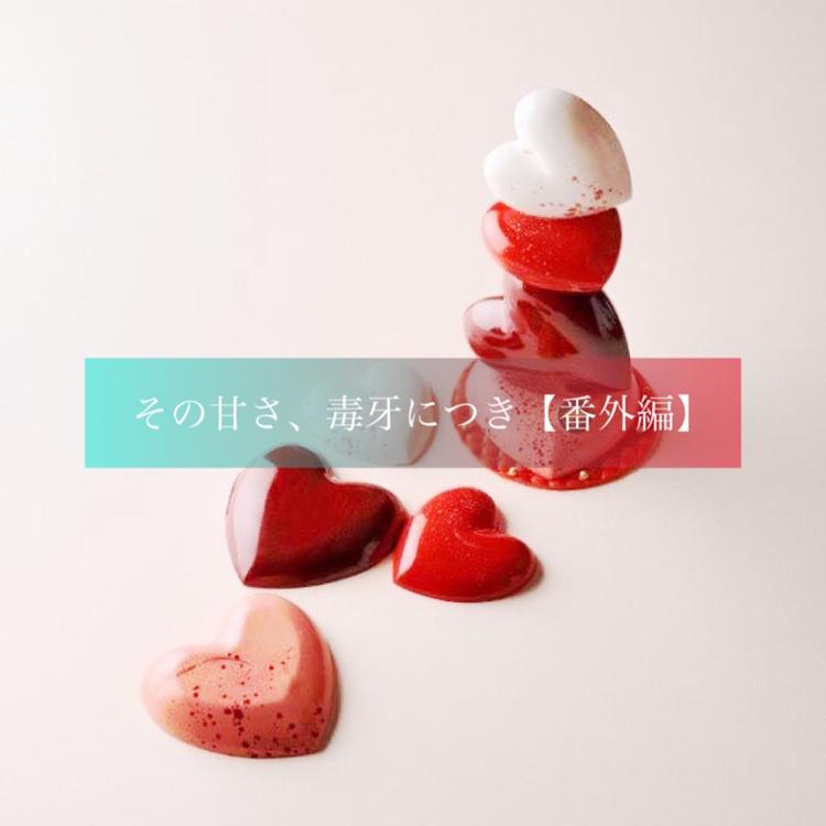 その甘さ、毒牙につき【番外編】