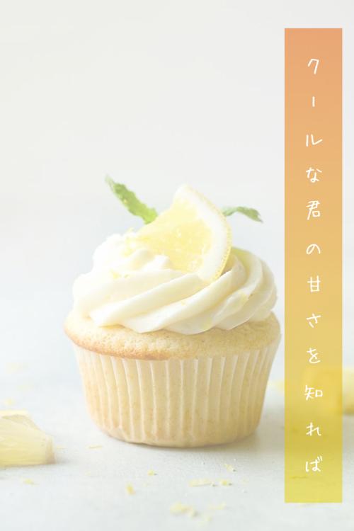 クールな君の甘さを知れば