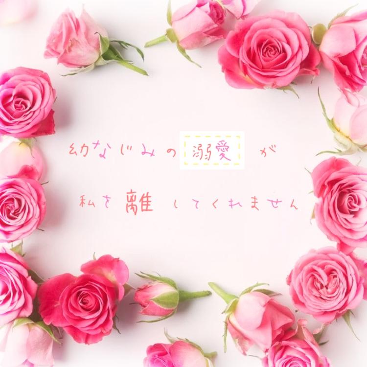 幼なじみの溺愛が、私を離してくれません