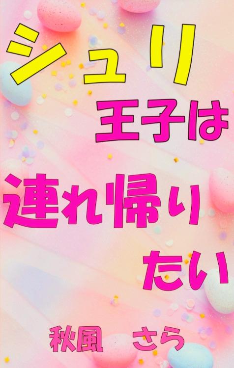 シュリ王子は連れ帰りたい