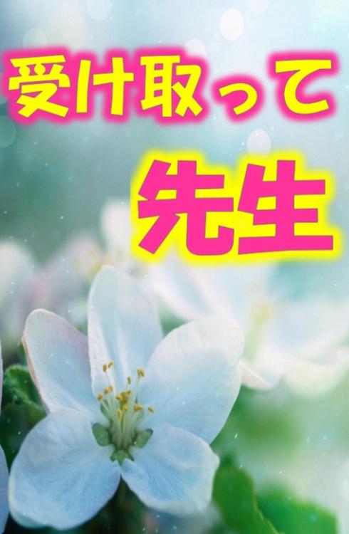 受け取って、先生