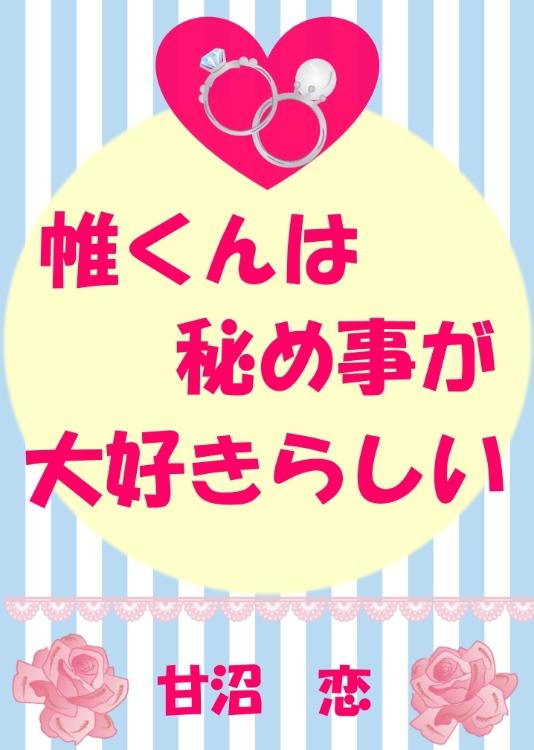 帷くんは秘め事が大好きらしい