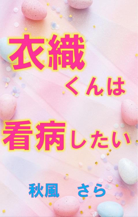 衣織くんは看病したい