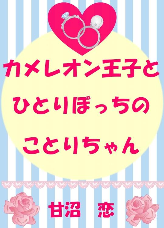 カメレオン王子と一人ぼっちの小鳥ちゃん