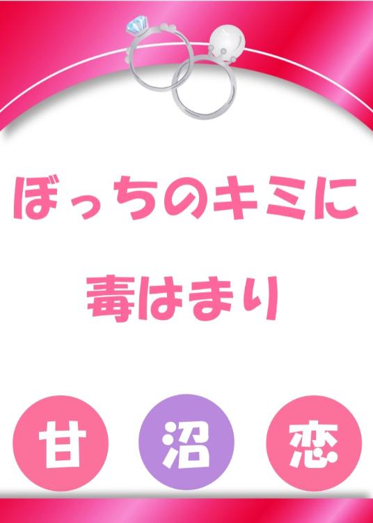 ぼっちのキミに毒はまり　ゾルック　一人目