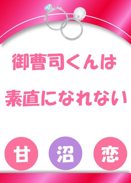 御曹司くんは素直になれない