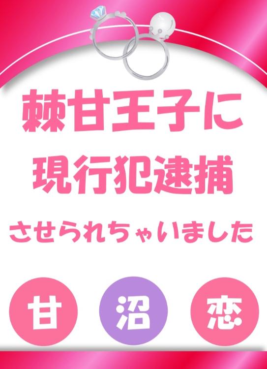 棘甘王子に現行犯逮捕されちゃいました　ゾルック　三人目