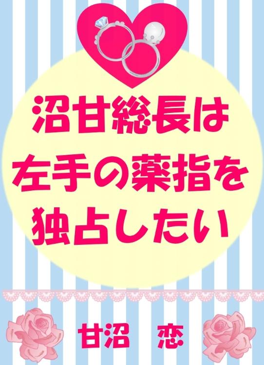 沼甘総長は、左手の薬指を独占したい