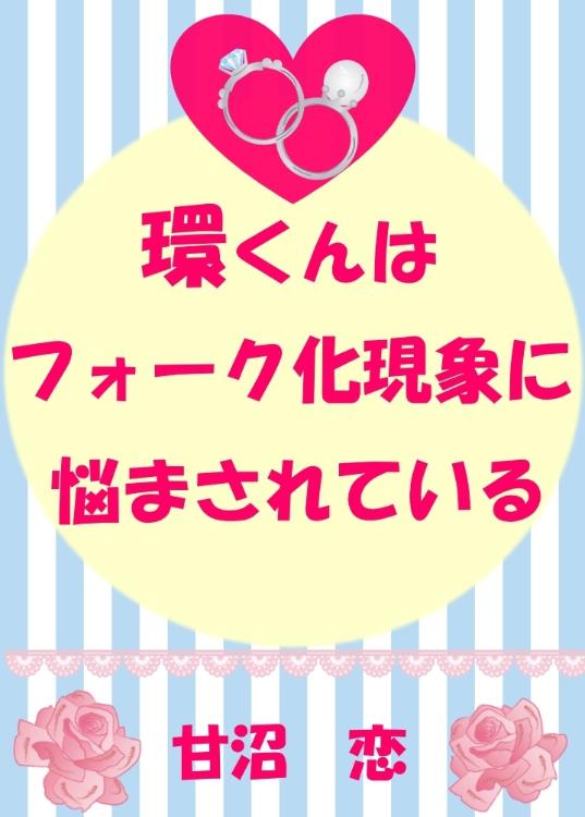 環くんは、フォーク化現象に悩まされている
