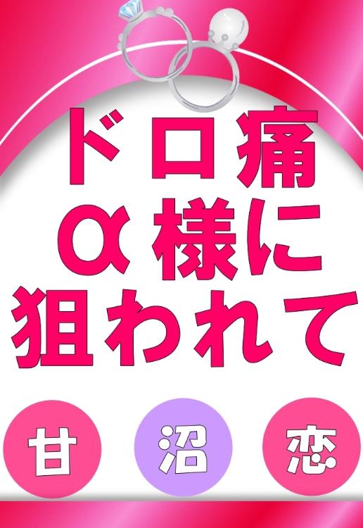 ドロ痛α様に狙われて