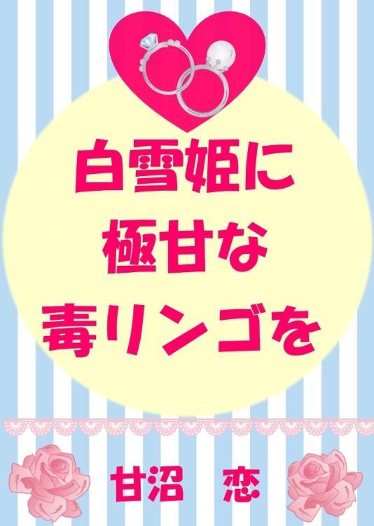 白雪姫に極甘な毒リンゴを