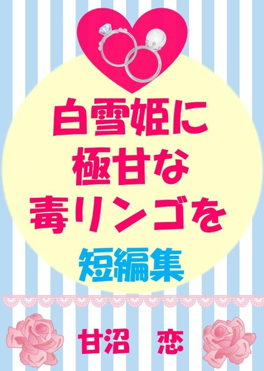 白雪姫に極甘な毒リンゴを　短編集