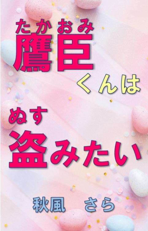 鷹臣くんは盗みたい