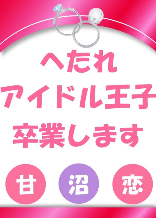 へたれアイドル王子　卒業します　アミュ恋　4曲目