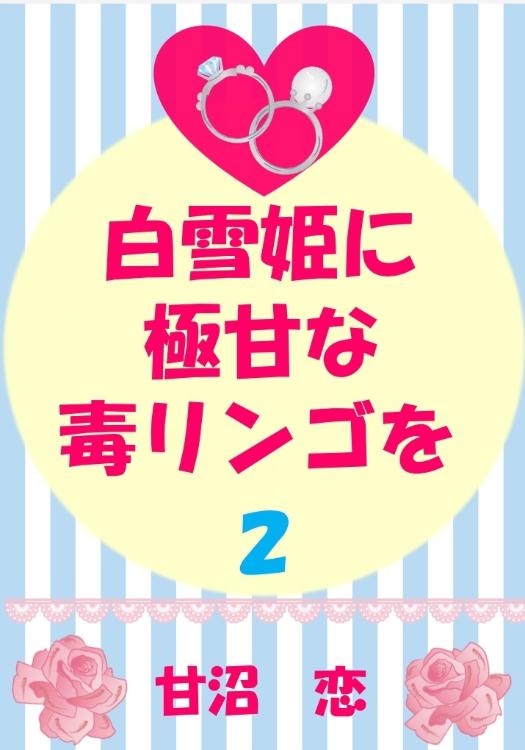 白雪姫に極甘な毒リンゴを　2　(十環の初恋編)